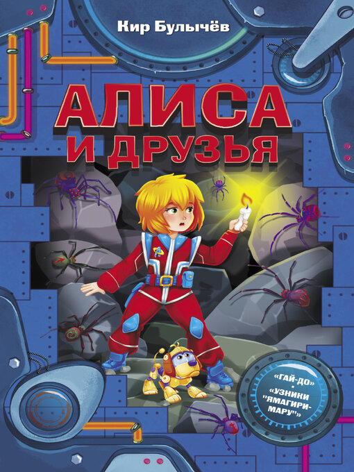 Title details for Алиса и друзья by Кир Булычев - Available